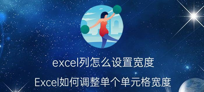 excel列怎么设置宽度 Excel如何调整单个单元格宽度？